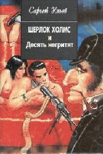 Читайте книги онлайн на Bookidrom.ru! Бесплатные книги в одном клике Сергей Ульев - Шерлок Холмс и десять негритят