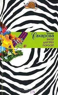 Читайте книги онлайн на Bookidrom.ru! Бесплатные книги в одном клике Татьяна Сахарова - Бисер для трех поросят