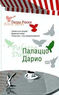 Читайте книги онлайн на Bookidrom.ru! Бесплатные книги в одном клике Петра Рески - Палаццо Дарио