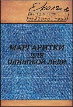 Читайте книги онлайн на Bookidrom.ru! Бесплатные книги в одном клике Елена Колчак - Маргаритки для одинокой леди