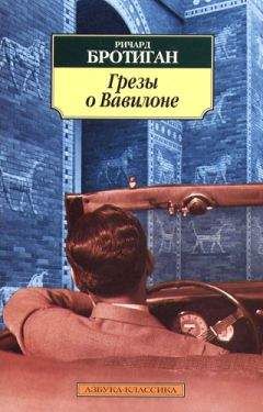 Ричард Бротиган - Грезы о Вавилоне. Частно–сыскной роман 1942 года