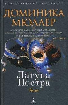 Читайте книги онлайн на Bookidrom.ru! Бесплатные книги в одном клике Доминика Мюллер - Лагуна Ностра