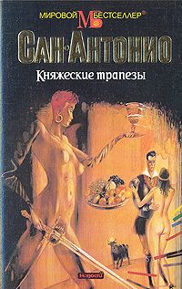 Читайте книги онлайн на Bookidrom.ru! Бесплатные книги в одном клике Фредерик Дар - Княжеские трапезы