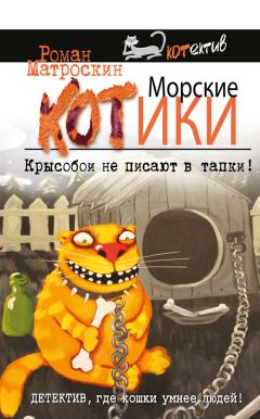 Читайте книги онлайн на Bookidrom.ru! Бесплатные книги в одном клике Роман Матроскин - Морские КОТики. Крысобои не писают в тапки!