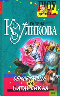 Читайте книги онлайн на Bookidrom.ru! Бесплатные книги в одном клике Галина Куликова - Секретарша на батарейках