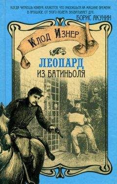 Читайте книги онлайн на Bookidrom.ru! Бесплатные книги в одном клике Клод Изнер - Леопард из Батиньоля