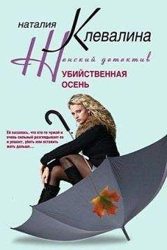Читайте книги онлайн на Bookidrom.ru! Бесплатные книги в одном клике Наталия Клевалина - Убийственная осень