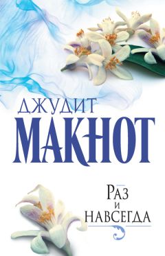 Читайте книги онлайн на Bookidrom.ru! Бесплатные книги в одном клике Джудит Макнот - Раз и навсегда