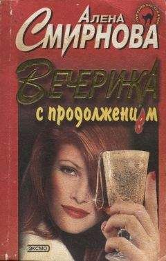 Читайте книги онлайн на Bookidrom.ru! Бесплатные книги в одном клике Алена Смирнова - Вечеринка с продолжением