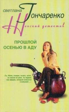 Читайте книги онлайн на Bookidrom.ru! Бесплатные книги в одном клике Светлана Гончаренко - Прошлой осенью в аду