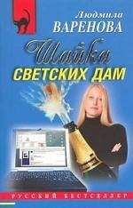 Читайте книги онлайн на Bookidrom.ru! Бесплатные книги в одном клике Людмила Варенова - Шайка светских дам