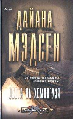 Читайте книги онлайн на Bookidrom.ru! Бесплатные книги в одном клике Дайана Мэдсен - Охота на Хемингуэя