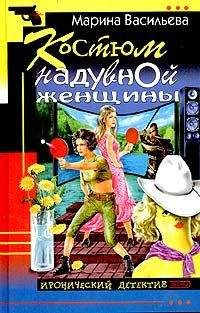 Читайте книги онлайн на Bookidrom.ru! Бесплатные книги в одном клике Марина Васильева - Костюм надувной женщины