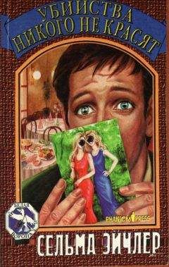 Читайте книги онлайн на Bookidrom.ru! Бесплатные книги в одном клике Сельма Эйчлер - Убийства никого не красят