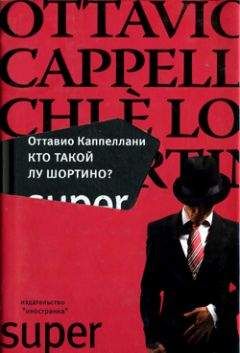 Читайте книги онлайн на Bookidrom.ru! Бесплатные книги в одном клике Оттавио Каппеллани - Кто такой Лу Шортино?