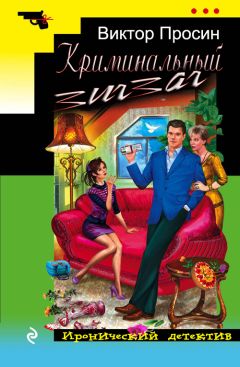 Читайте книги онлайн на Bookidrom.ru! Бесплатные книги в одном клике Виктор Просин - Криминальный зигзаг