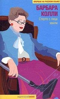 Читайте книги онлайн на Bookidrom.ru! Бесплатные книги в одном клике Барбара Колли - Стерто с лица земли