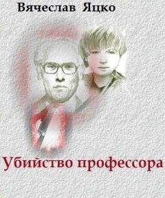Читайте книги онлайн на Bookidrom.ru! Бесплатные книги в одном клике Вячеслав Яцко - Убийство профессора