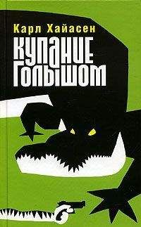 Читайте книги онлайн на Bookidrom.ru! Бесплатные книги в одном клике Карл Хайасен - Купание голышом