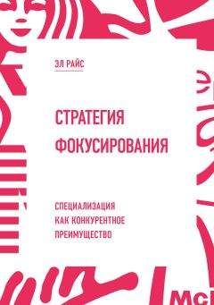 Читайте книги онлайн на Bookidrom.ru! Бесплатные книги в одном клике Эл Райс - Стратегия фокусирования. Специализация как конкурентное преимущество