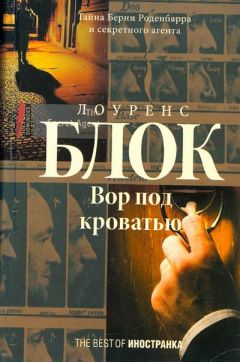 Читайте книги онлайн на Bookidrom.ru! Бесплатные книги в одном клике Лоуренс Блок - Вор под кроватью