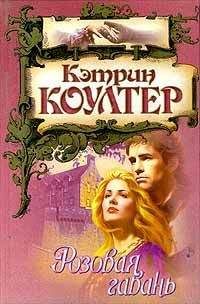 Читайте книги онлайн на Bookidrom.ru! Бесплатные книги в одном клике Кэтрин Коултер - Розовая гавань