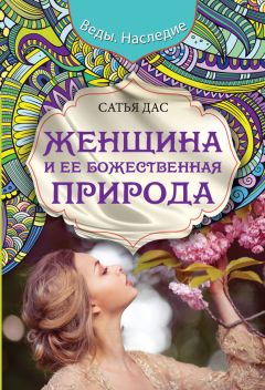 Читайте книги онлайн на Bookidrom.ru! Бесплатные книги в одном клике Сатья Дас - Женщина и ее божественная природа