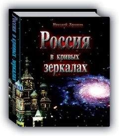 Николай Левашов - Россия в кривых зеркалах. Том 1