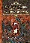 Читайте книги онлайн на Bookidrom.ru! Бесплатные книги в одном клике Бэрд Сполдинг - Жизнь и Учение мастеров Дальнего Востока