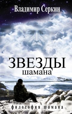 Читайте книги онлайн на Bookidrom.ru! Бесплатные книги в одном клике Владимир Серкин - Звезды Шамана. Философия Шамана