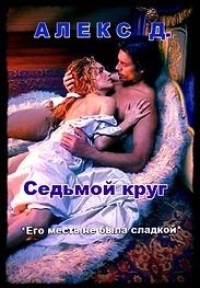 Читайте книги онлайн на Bookidrom.ru! Бесплатные книги в одном клике Алекс Джиллиан - Седьмой круг
