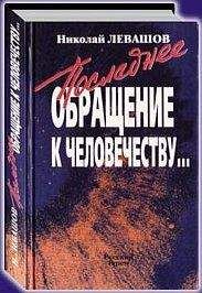 Николай Левашов - Последнее обращение к человечеству