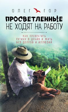 Читайте книги онлайн на Bookidrom.ru! Бесплатные книги в одном клике Олег Гор - Просветленные не ходят на работу