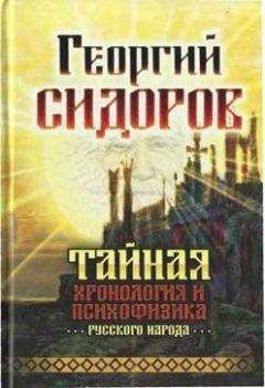 Читайте книги онлайн на Bookidrom.ru! Бесплатные книги в одном клике Георгий Сидоров - Тайная хронология и психофизика русского народа