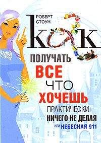 Читайте книги онлайн на Bookidrom.ru! Бесплатные книги в одном клике Роберт Стоун - Как получать все, что хочешь, практически ничего не делая, или Небесная 911