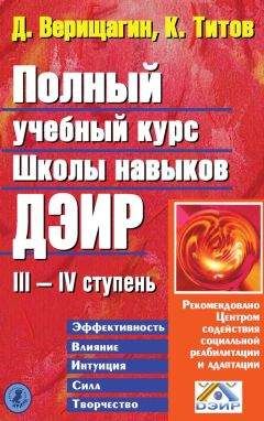 Кирилл Титов - Полный учебный курс Школы навыков ДЭИР. III и IV ступень