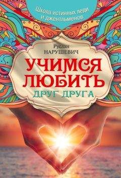 Читайте книги онлайн на Bookidrom.ru! Бесплатные книги в одном клике Руслан Нарушевич - Учимся любить друг друга. Школа истинных леди и джентльменов