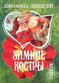 Читайте книги онлайн на Bookidrom.ru! Бесплатные книги в одном клике Джоанна Линдсей - Зимние костры