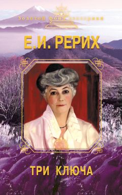 Елена Рерих - Три ключа