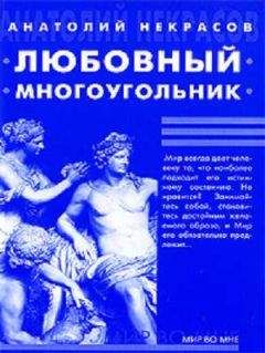 Читайте книги онлайн на Bookidrom.ru! Бесплатные книги в одном клике Анатолий Некрасов - Любовный многоугольник