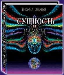 Николай Левашов - Сущность и Разум. Том 1