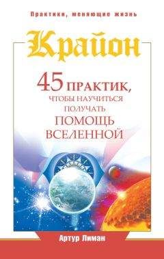 Читайте книги онлайн на Bookidrom.ru! Бесплатные книги в одном клике Артур Лиман - Крайон. 45 практик, чтобы научиться получать помощь Вселенной