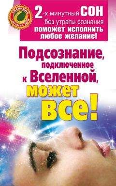 Читайте книги онлайн на Bookidrom.ru! Бесплатные книги в одном клике Марат Штейн - Подсознание, подключенное к Вселенной, может все!