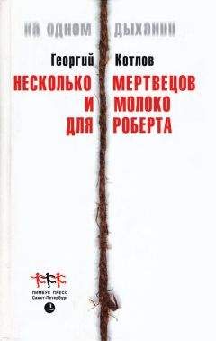 Читайте книги онлайн на Bookidrom.ru! Бесплатные книги в одном клике Георгий Котлов - Несколько мертвецов и молоко для Роберта