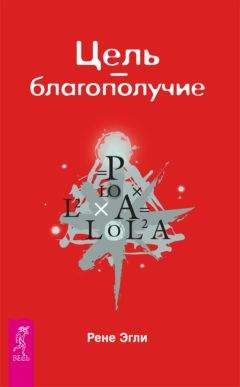 Читайте книги онлайн на Bookidrom.ru! Бесплатные книги в одном клике Рене Эгли - Цель – благополучие