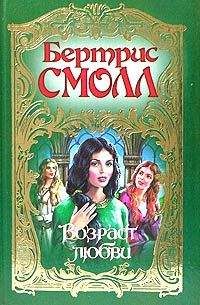 Читайте книги онлайн на Bookidrom.ru! Бесплатные книги в одном клике Бертрис Смолл - Возраст любви