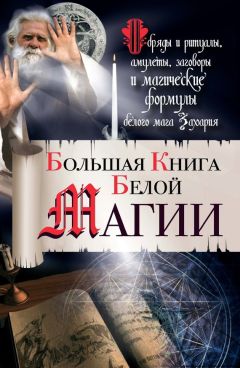 Читайте книги онлайн на Bookidrom.ru! Бесплатные книги в одном клике Захарий - Большая книга Белой магии. Обряды и ритуалы, амулеты, заговоры и магические формулы белого мага Захария