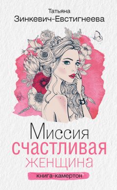 Читайте книги онлайн на Bookidrom.ru! Бесплатные книги в одном клике Татьяна Зинкевич-Евстигнеева - Миссия: Счастливая женщина. Книга-камертон