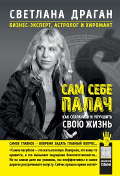 Читайте книги онлайн на Bookidrom.ru! Бесплатные книги в одном клике Светлана Драган - Сам себе палач. Как сохранить и улучшить свою жизнь