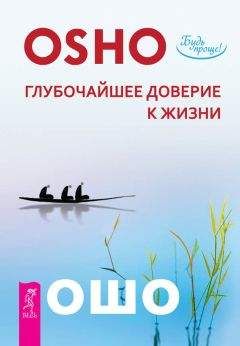 Читайте книги онлайн на Bookidrom.ru! Бесплатные книги в одном клике Бхагаван Раджниш (Ошо) - Глубочайшее доверие к жизни